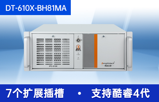 东田酷睿4代工控机-机器视觉主机|DT-610X-BH81MA