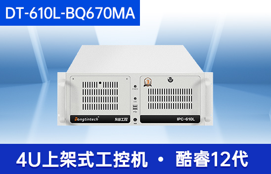 酷睿12代工控主机-机器视觉工控电脑|DT-610L-BQ670MA