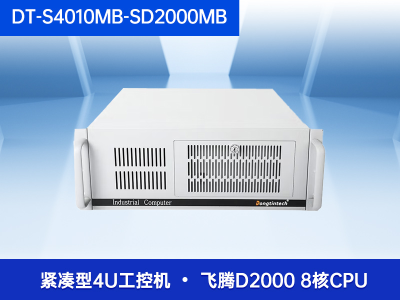东田国产化4U工控机飞腾工业主机电脑DT-S4010MB-SD2000MB
