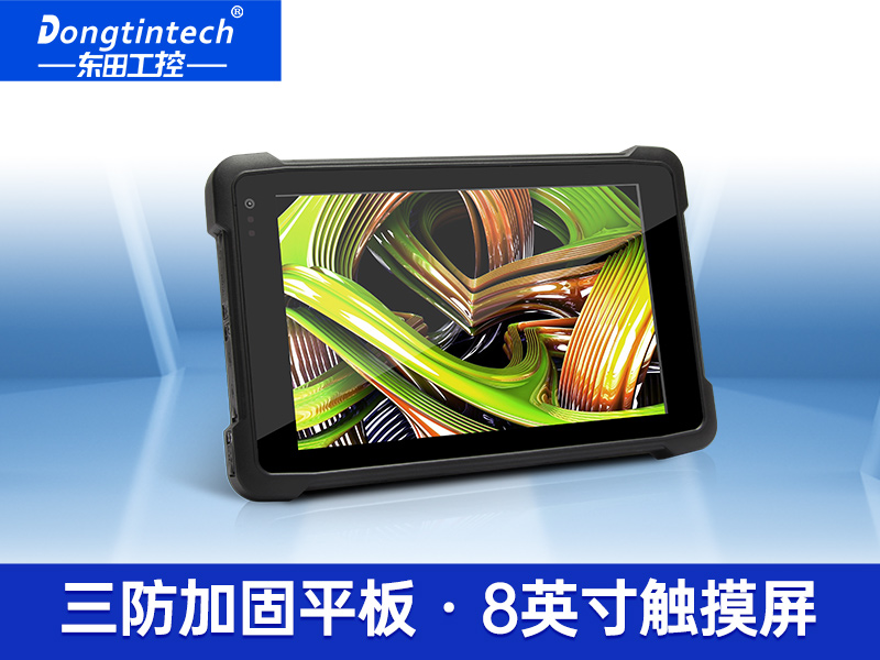 8英寸IP65超长待机手持工业平板电脑 DTZ-Q0889E 