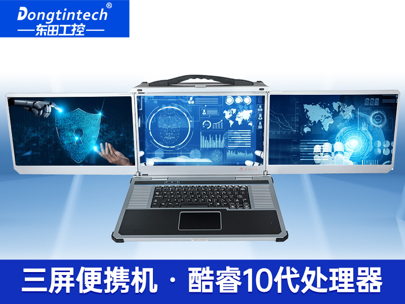 酷睿10代三屏加固笔记本|移动工作站|DTG-LD173-BQ470MA