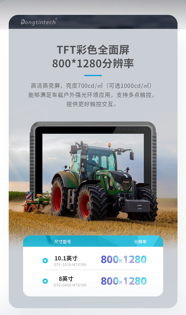 工业车载平板电脑,8/10.1英寸钢化玻璃电容屏,DTP-0809-MT6789.jpg