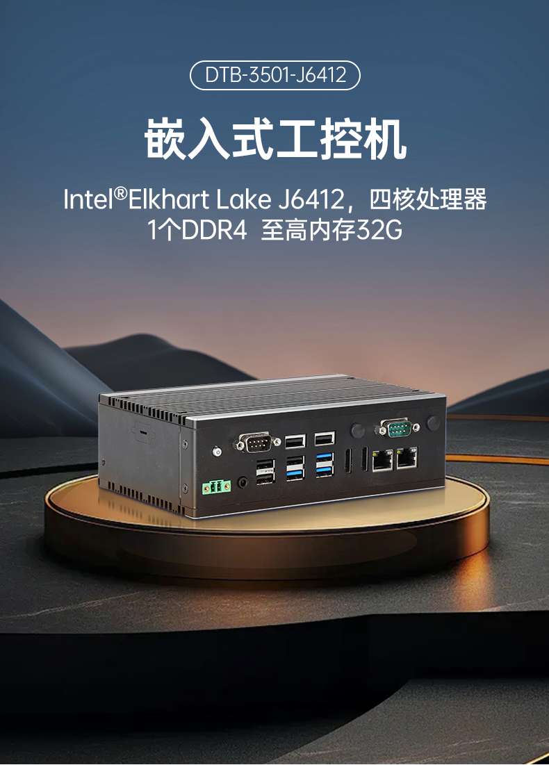 嵌入式计算机,无风扇小型工控机,DTB-3501-J6412.png