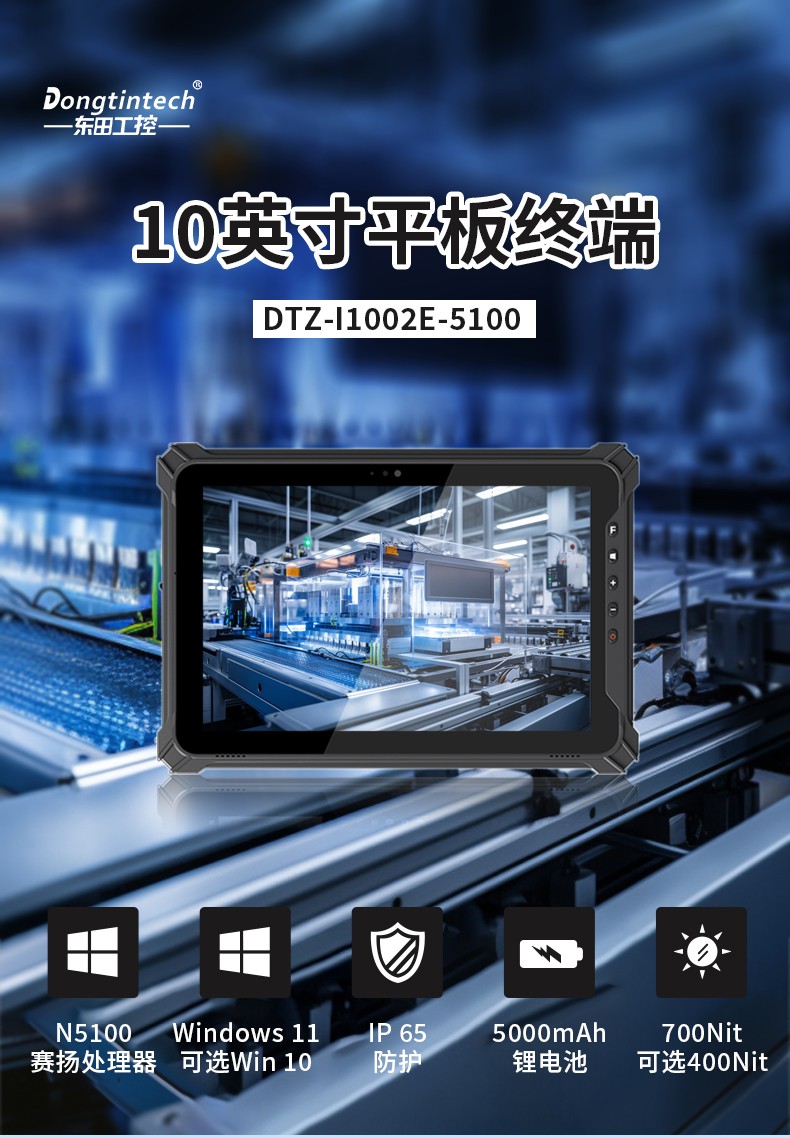 10英寸平板加固平板,IP65三防平板电脑推荐厂家,DTZ-I1002E-5100.jpg