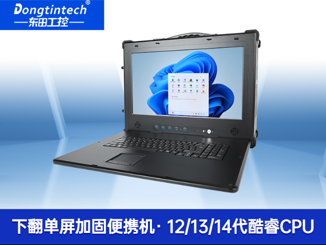 17.3英寸便携式工控机|加固便携式计算机|DT-1417AD-H610
