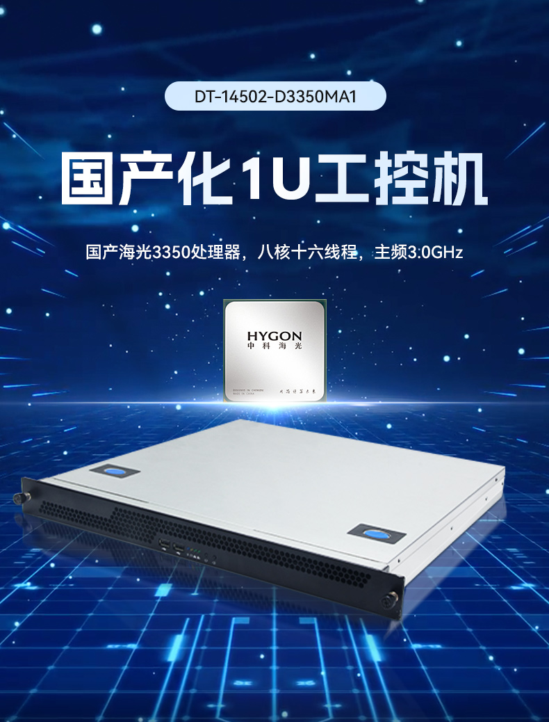 国产化1U上架式工控主机,海光工控上位机,DT-14502-D3350MA1.jpg