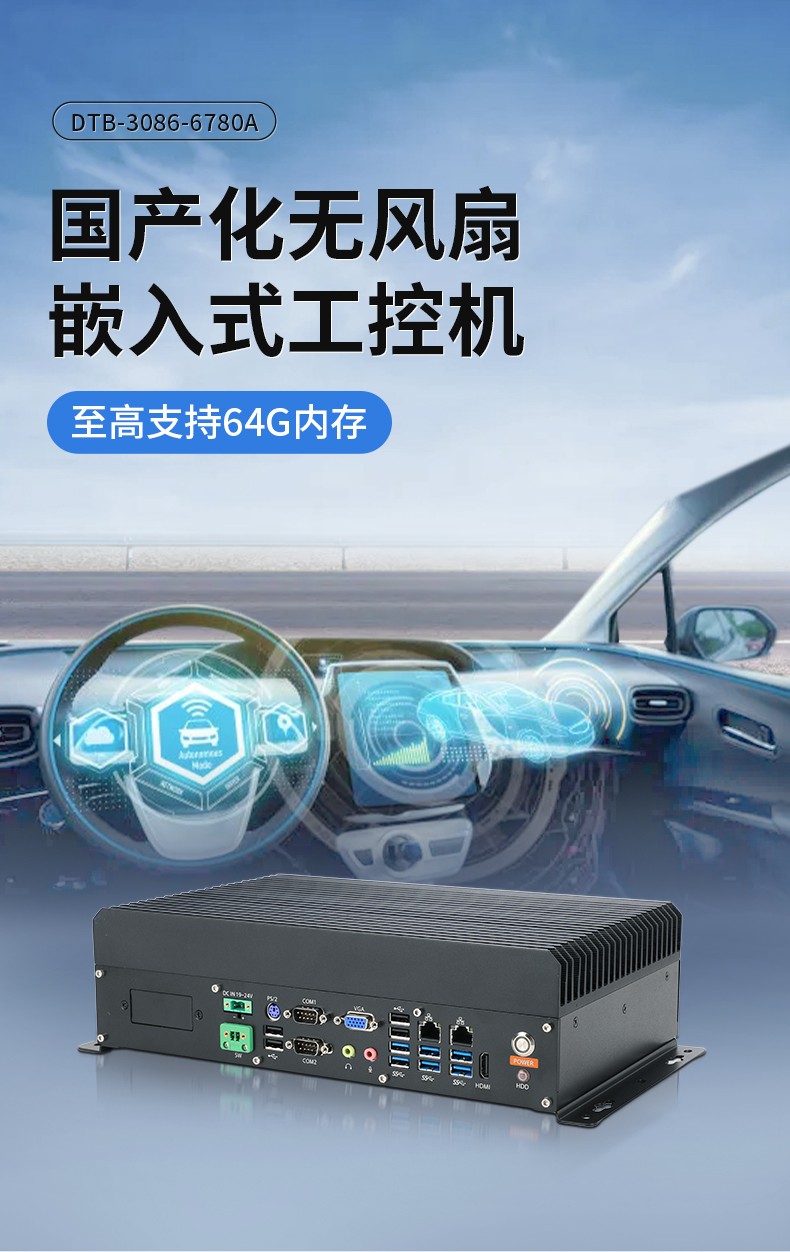 国产嵌入式工控主机,微型工控机选型,DTB-3086-6780A.jpg