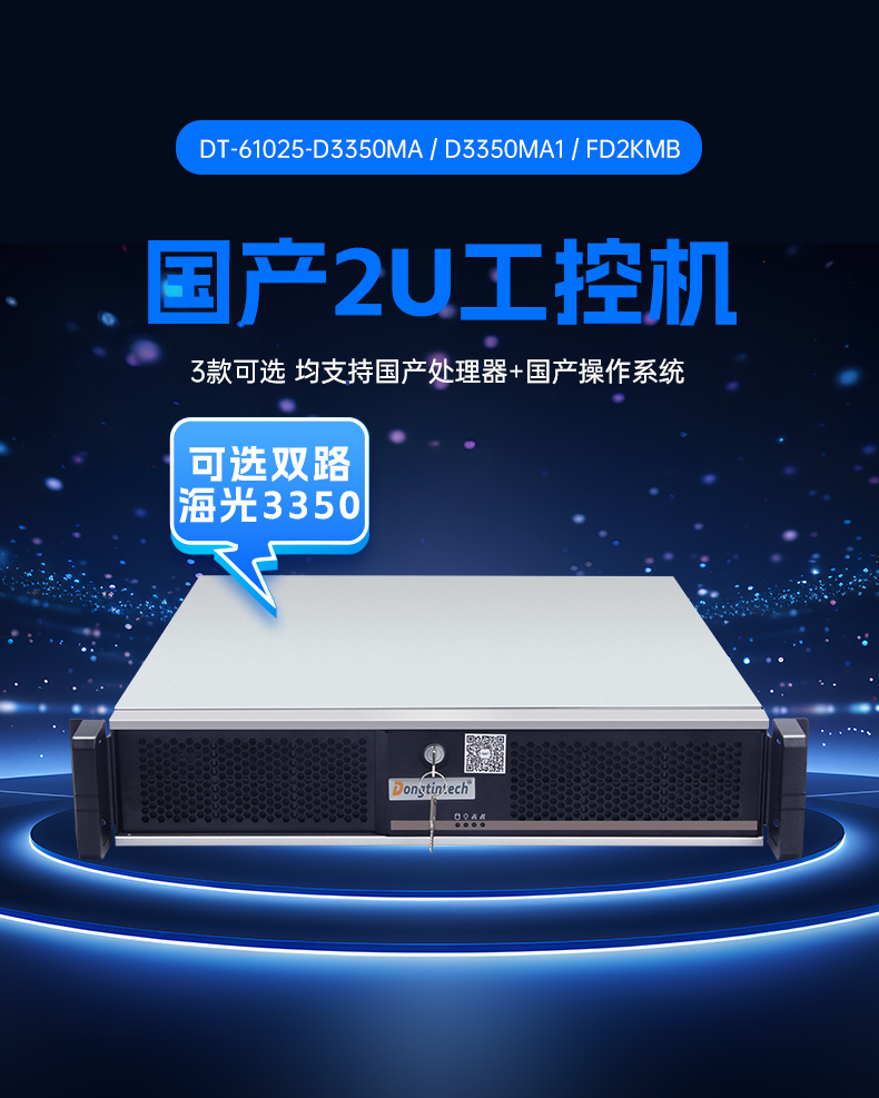 国产2U上架式工控主机,双路海光工业电脑,DT-61025-D3350MA.jpg