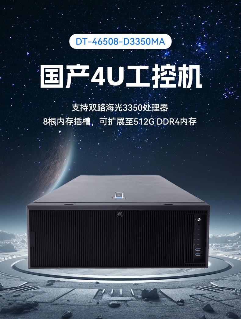 国产化海光工业工控机,4U上架式工控机厂家,DT-46508-D3350MA.jpg