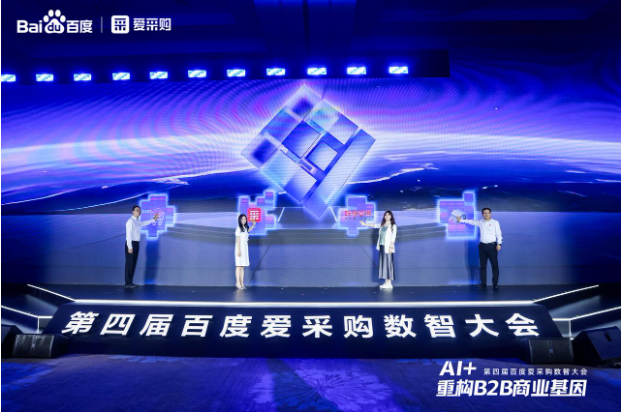 第四届百度爱采购数智大会.png