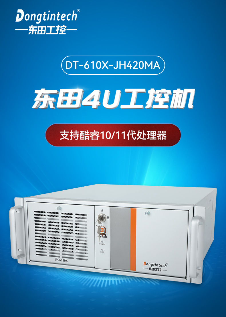 东田4U工控机,工厂/电力系统专用工控主机,DT-610X-JH420MA.jpg