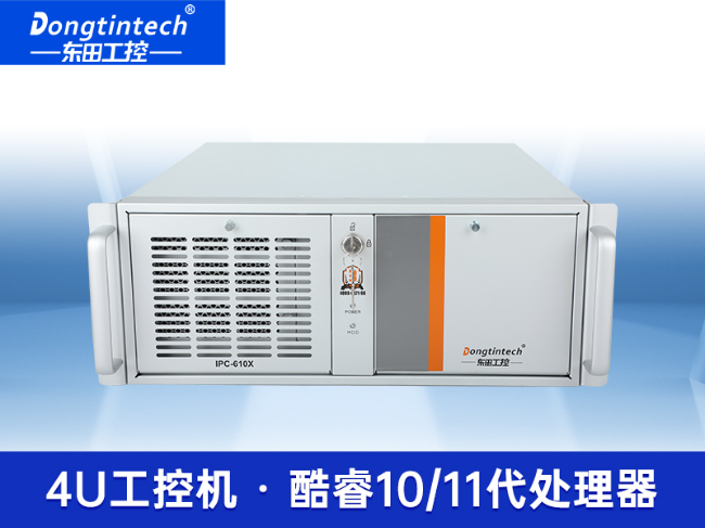 东田4U工控机-工厂/电力系统专用工控主机|DT-610X-JH420MA