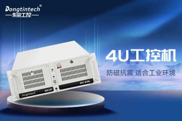 东田4U工业自动化控制器.png