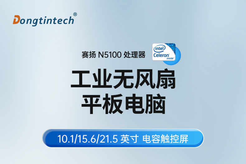 10.1/15.6/21.5寸电脑一体机,搭载赛扬N5100 CPU,工业一体机厂家,DTP-1569-N5100.jpg