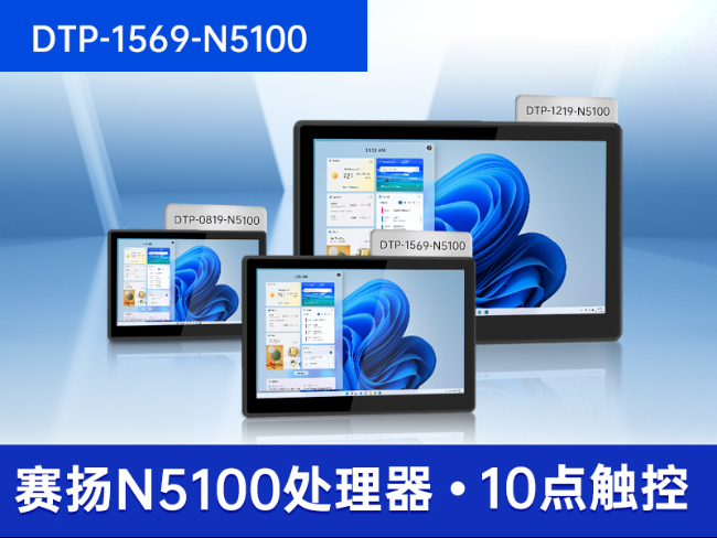 10.1/15.6/21.5寸电脑一体机|搭载赛扬N5100 CPU|工业一体机厂家|DTP-1569-N5100