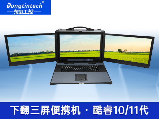 三联屏工控机-加固便携计算机-移动工作站|DTG-S1437ZD-BH470MA