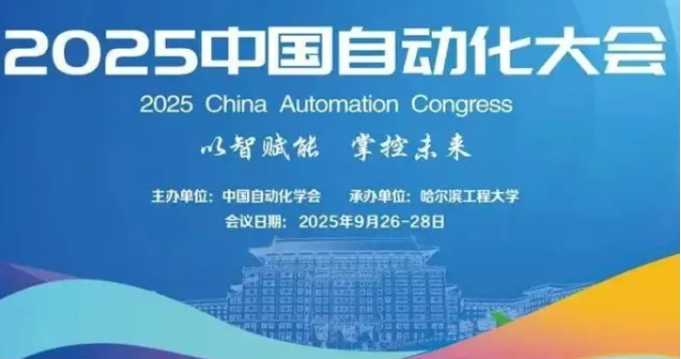 2025中国自动化大会.png