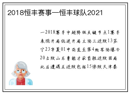 2018恒丰赛事—恒丰球队2021