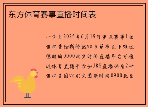东方体育赛事直播时间表