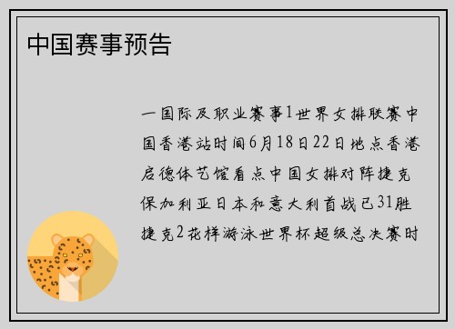 中国赛事预告